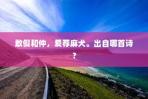 披襟对夕阳，泠然秋意足。下一句是什么？