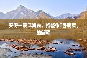 世事难全，以挫为梯，马克·吐温的逆袭哲学