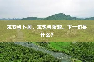 人生非烛火，是烈焰传承——萧伯纳启示下的生命篝火