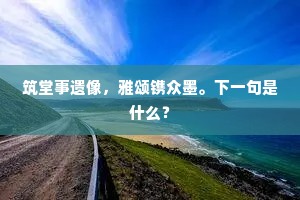 残躯何异委寒林，绛帐萧条夜雪深。上一句是什么？