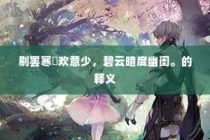 生命不息，运动不止，安逸非宁，乃灵魂之枷锁