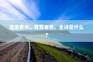 鹿头关下花深处,竹马曾寻綵衣路。下一句是什么? 鹿头关下花深处,竹马曾寻綵衣路。下一句是什么?