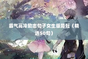 高考励志语录正能量（精选40句）