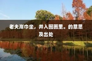 庭花晴媚日，林木上干云。的解释