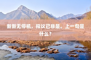 逆袭之乐，超越自我，笑对世间质疑