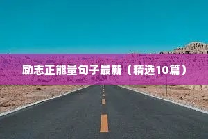 关于业绩的励志语录（通用8篇）