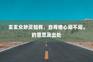 哀而不伤，行远自迩，走出悲哀的哲学之旅