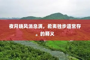 日记与誓言的交锋，人生谦卑的觉醒
