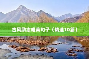 善良的励志语录（精选8篇）