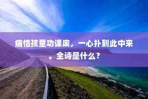 苦尽甘来，责中寻乐 —— 人生真谛的深刻践行