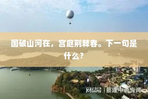 便欲因之溯寥廓，倒骑玉蟾飞广寒。全诗是什么？