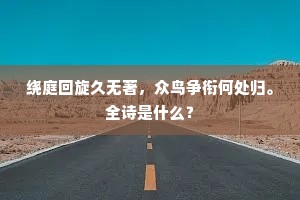 待君折，须几时。的意思及出处