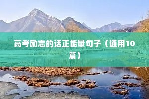 送给青少年的励志语录（精选40句）