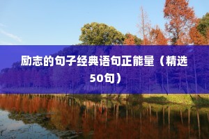 励志哲理语录（通用8篇）