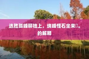 秋风萧骚两鬓雪，苍颜犹带东山烟。出自哪首诗？