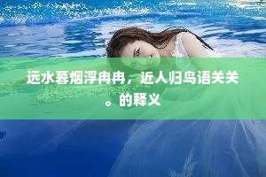 人生韵律，在诗行间品味生长与腐败的交响