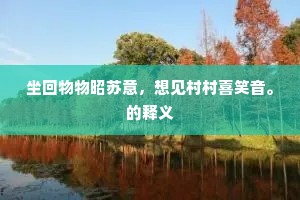 保守与改革的交锋，价值认同的深邃哲思
