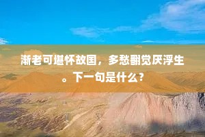 高堂素壁蚓行春，静院清风鹤翻露。上一句是什么？