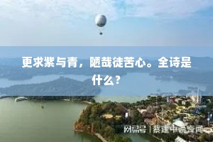 有时才得见，觅句不曾閒。出自哪首诗？