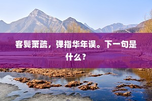 玉垒云浮五十秋，关西虓将勇无俦。上一句是什么？