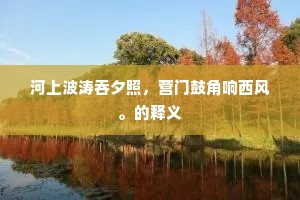 三吴甑堕犹坚守，八柱唇亡不耐愁。的解释