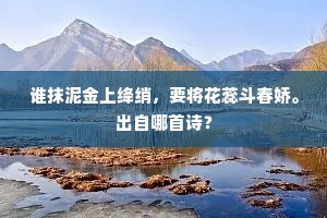 碧草茸茸照绿波，暮春归客兴如何。上一句是什么？