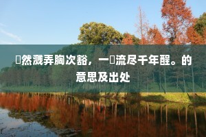 沧浪应有清浑处，羞见渔人鼓枻歌。上一句是什么？