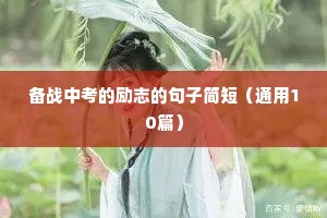 富有青春朝气的励志名言