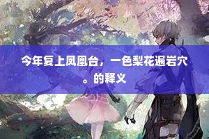 况有玉楚荣广内，不劳金甲老边封。的解释