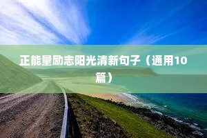 边伯贤的励志语录（精选40句）