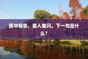 自从分手系相思，一别何堪会面迟！下一句是什么？