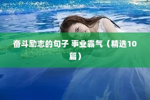 富有人生哲理的语句格言 二（精选100句）