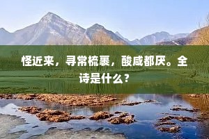 若问寒梅意，香分庾岭多。的解释