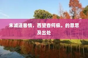 家有弊帚，享之千金的解释
