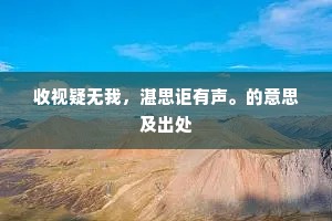 卅叶耳孙瞻庙貌，聊同村叟荐溪蔬。全诗是什么？