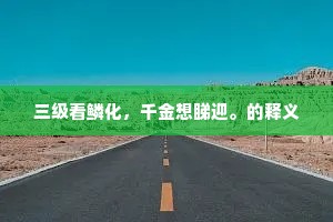信仰之光，英雄之魂，以牺牲铸就真理的永恒