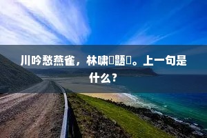 歌台落寞俱陈迹，小殿荒凉有断碑。的释义