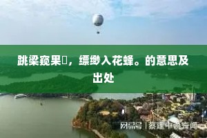 信仰与热忱，灵魂不老的密钥