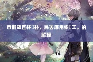 高踪合继前贤传，懿范宜为后辈师。下一句是什么？