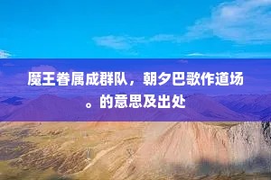 尘土中的花朵，童心向阳，生命之真