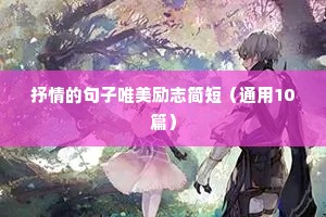 励志语录大全 人生感悟（精选8篇）