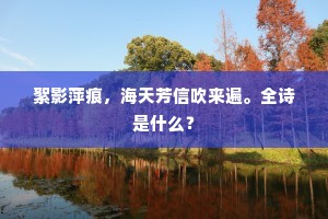 云盖石层层，倒卓莲花袅。出自哪首诗？