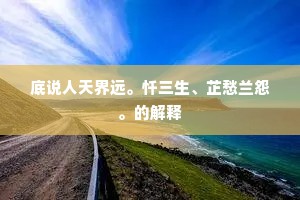 石龛闻钟声，馀响咽虚窍。的意思及出处