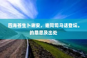艰难险阻的成语解释