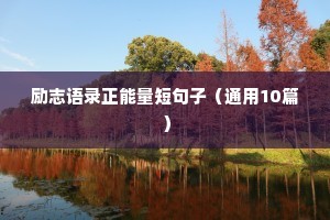 早晨励志语录正能量短句（通用8篇）