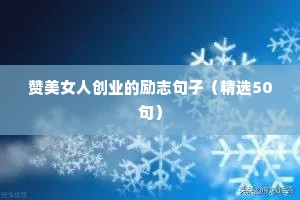 给自己打气的励志名言警句 四