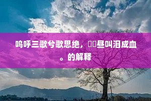 故人诗未报，恨恨复经年。全诗是什么？