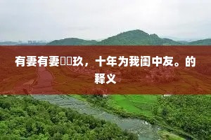 梦去长江路，心知宝所天。的释义