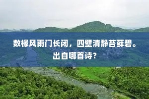 无奈缨緌累，犹乖方外缘。出自哪首诗？