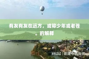 绿尊青眼旧相得，黄菊白头还好簪。的意思及出处